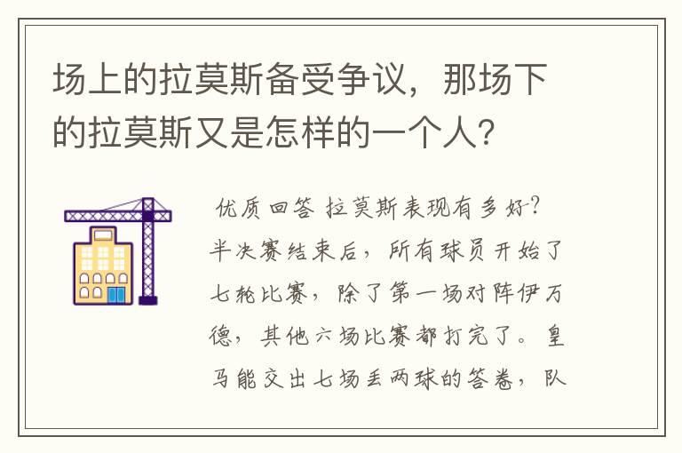 场上的拉莫斯备受争议，那场下的拉莫斯又是怎样的一个人？