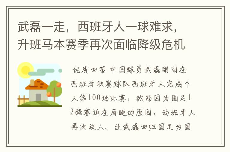 武磊一走，西班牙人一球难求，升班马本赛季再次面临降级危机