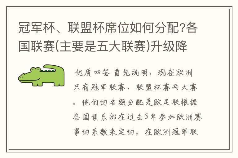 冠军杯、联盟杯席位如何分配?各国联赛(主要是五大联赛)升级降级如何?