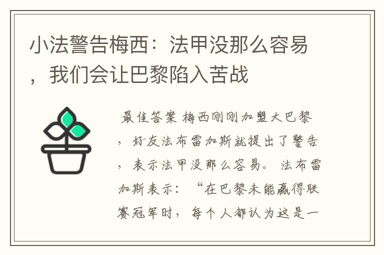 小法警告梅西：法甲没那么容易，我们会让巴黎陷入苦战