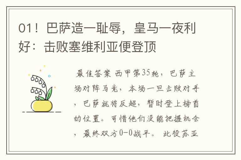 01！巴萨造一耻辱，皇马一夜利好：击败塞维利亚便登顶