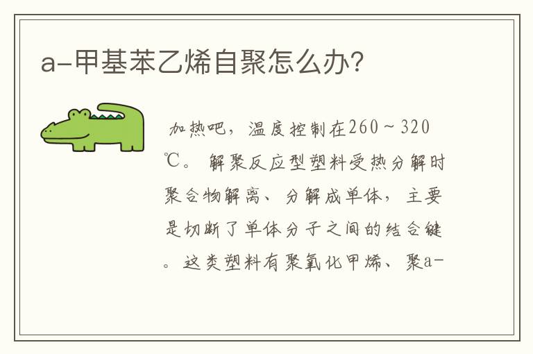 a-甲基苯乙烯自聚怎么办？