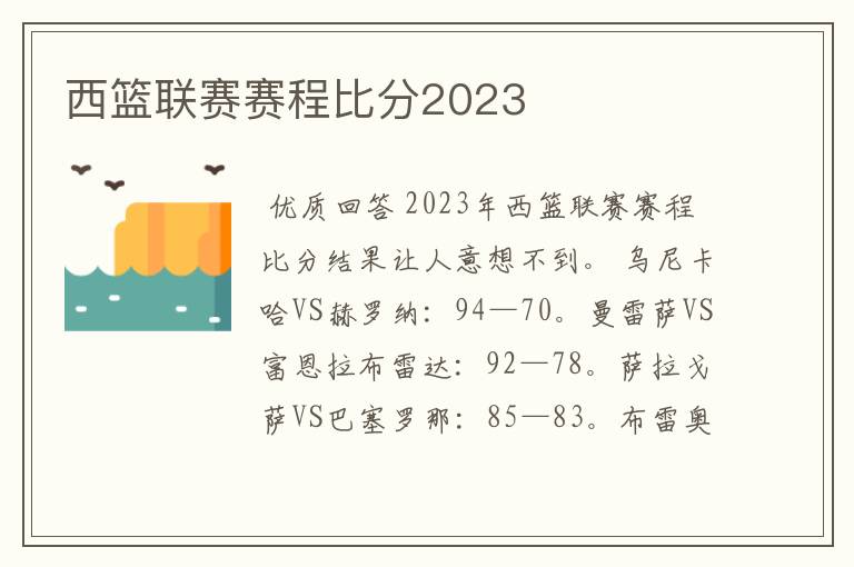 西篮联赛赛程比分2023