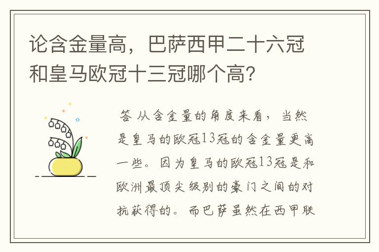 论含金量高，巴萨西甲二十六冠和皇马欧冠十三冠哪个高？