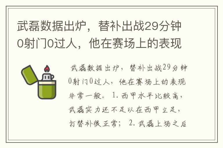 武磊数据出炉，替补出战29分钟0射门0过人，他在赛场上的表现如何？