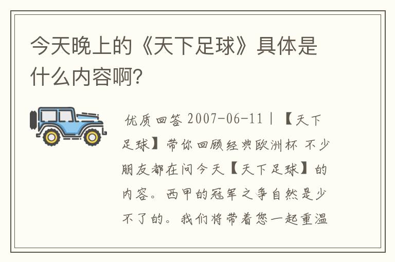 今天晚上的《天下足球》具体是什么内容啊？