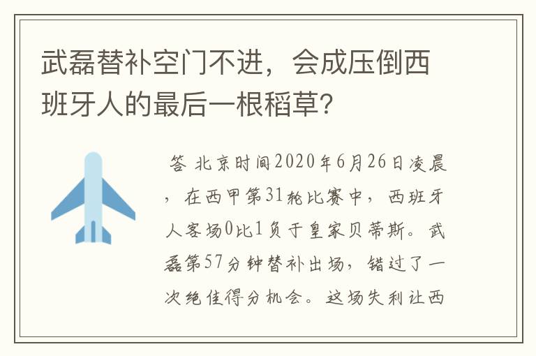 武磊替补空门不进，会成压倒西班牙人的最后一根稻草？