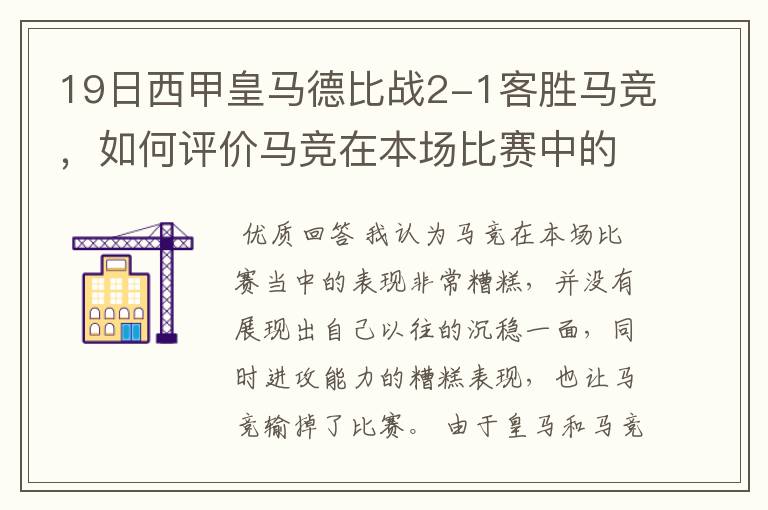 19日西甲皇马德比战2-1客胜马竞，如何评价马竞在本场比赛中的表现？