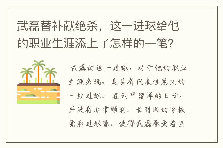 武磊替补献绝杀，这一进球给他的职业生涯添上了怎样的一笔？