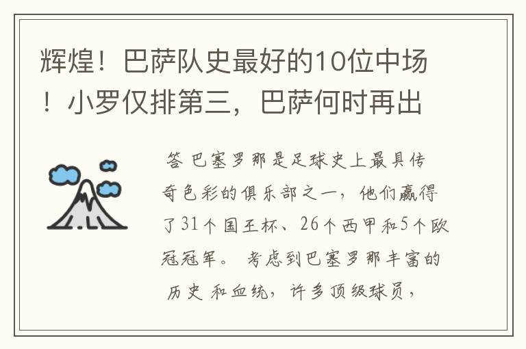 辉煌！巴萨队史最好的10位中场！小罗仅排第三，巴萨何时再出一个