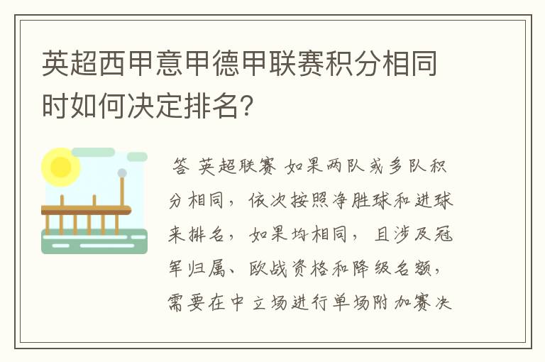 英超西甲意甲德甲联赛积分相同时如何决定排名？