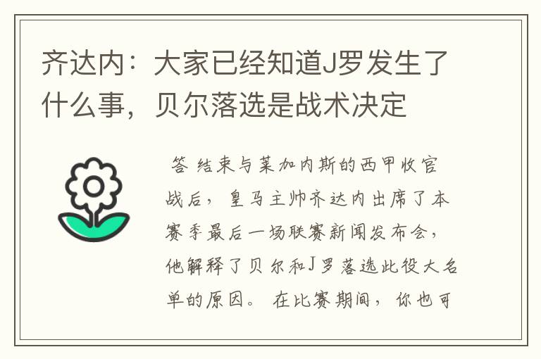 齐达内：大家已经知道J罗发生了什么事，贝尔落选是战术决定