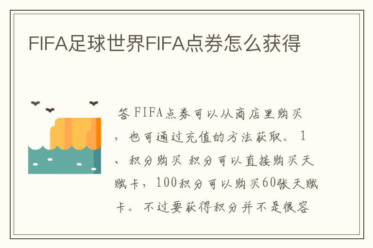 FIFA足球世界FIFA点券怎么获得