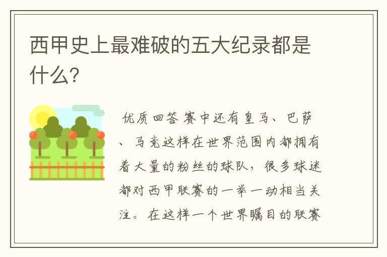 西甲史上最难破的五大纪录都是什么？