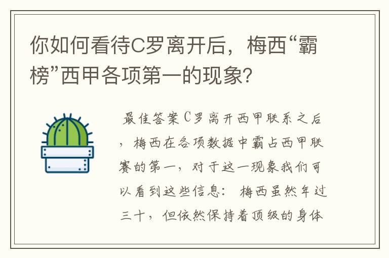 你如何看待C罗离开后，梅西“霸榜”西甲各项第一的现象？