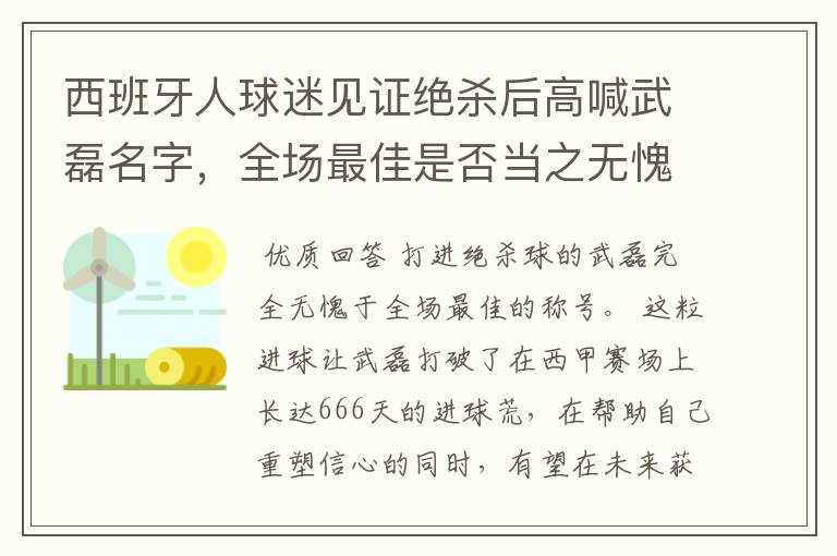 西班牙人球迷见证绝杀后高喊武磊名字，全场最佳是否当之无愧？