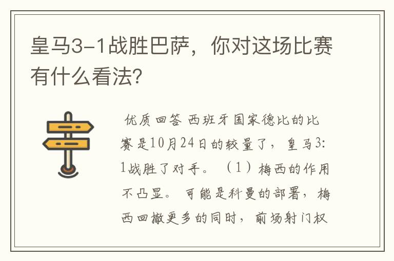 皇马3-1战胜巴萨，你对这场比赛有什么看法？