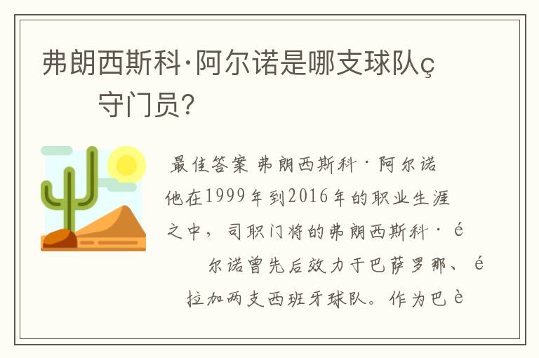 弗朗西斯科·阿尔诺是哪支球队的守门员？