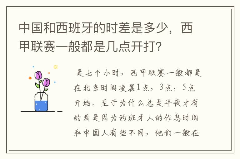 中国和西班牙的时差是多少，西甲联赛一般都是几点开打？