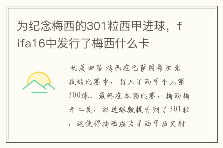 为纪念梅西的301粒西甲进球，fifa16中发行了梅西什么卡