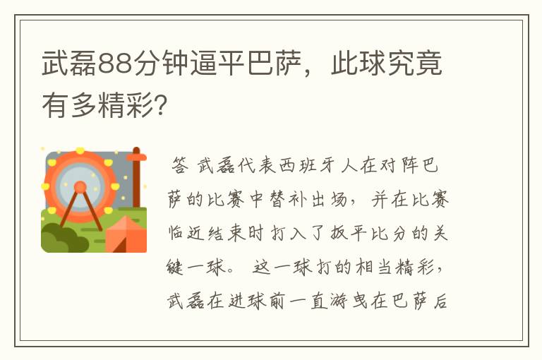 武磊88分钟逼平巴萨，此球究竟有多精彩？