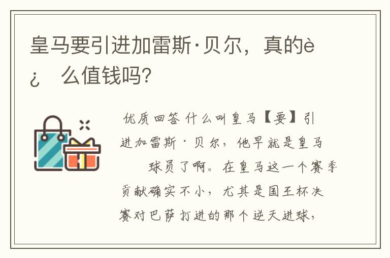 皇马要引进加雷斯·贝尔，真的这么值钱吗？