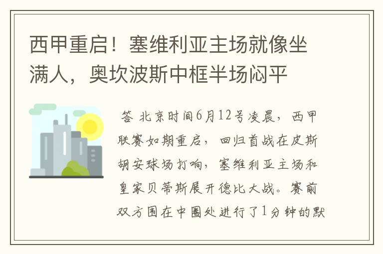 西甲重启！塞维利亚主场就像坐满人，奥坎波斯中框半场闷平