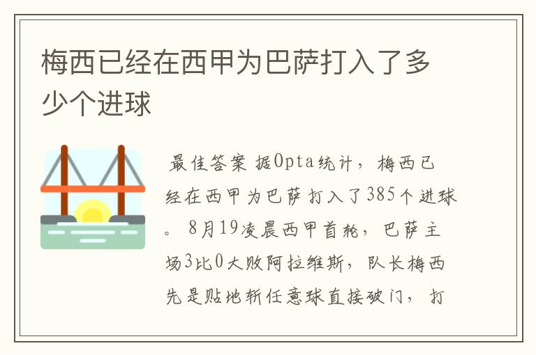 梅西已经在西甲为巴萨打入了多少个进球