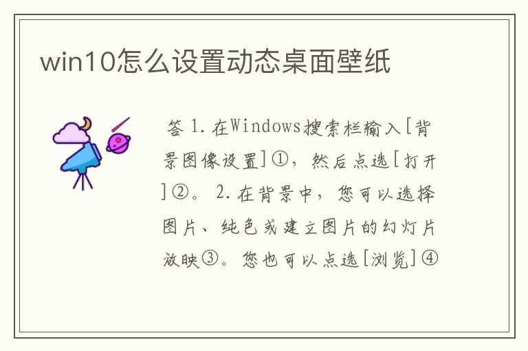 win10怎么设置动态桌面壁纸