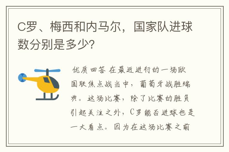 C罗、梅西和内马尔，国家队进球数分别是多少？