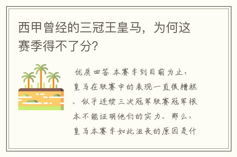 西甲曾经的三冠王皇马，为何这赛季得不了分？