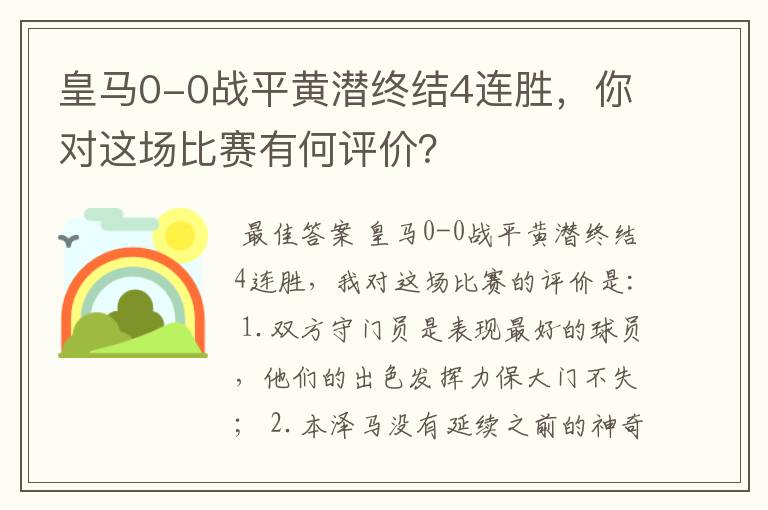 皇马0-0战平黄潜终结4连胜，你对这场比赛有何评价？