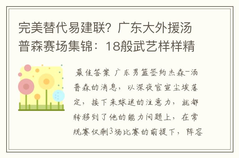 完美替代易建联？广东大外援汤普森赛场集锦：18般武艺样样精通