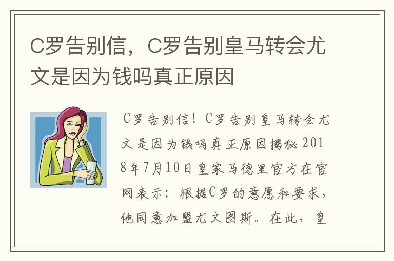 C罗告别信，C罗告别皇马转会尤文是因为钱吗真正原因