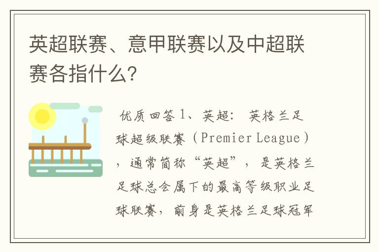 英超联赛、意甲联赛以及中超联赛各指什么？