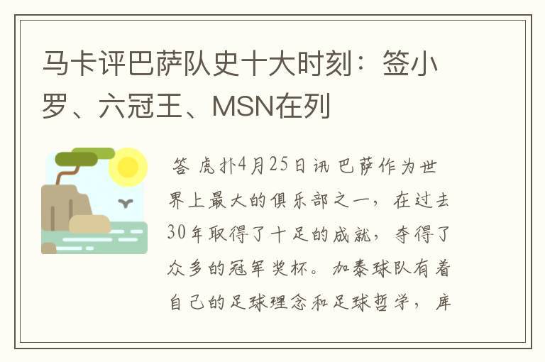 马卡评巴萨队史十大时刻：签小罗、六冠王、MSN在列