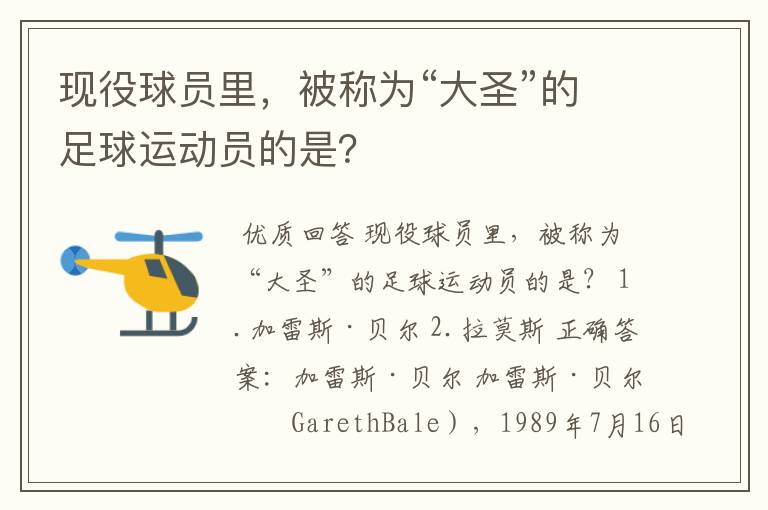 现役球员里，被称为“大圣”的足球运动员的是？