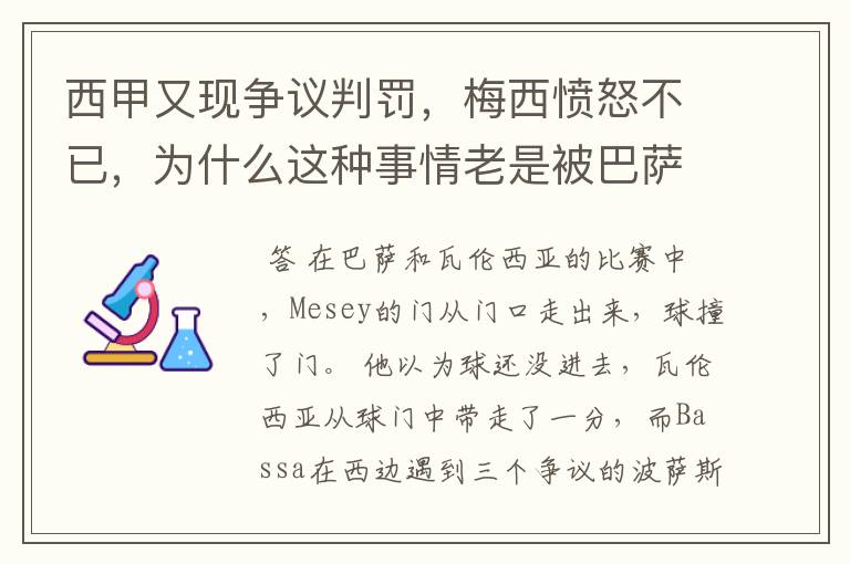 西甲又现争议判罚，梅西愤怒不已，为什么这种事情老是被巴萨遇到？