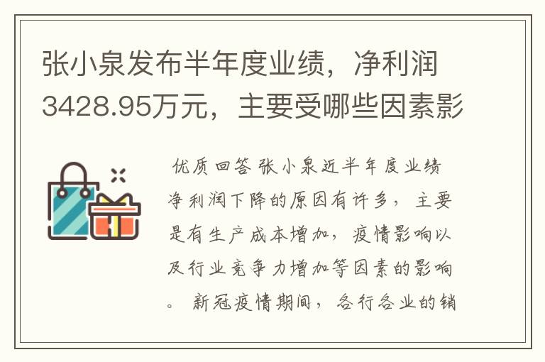 张小泉发布半年度业绩，净利润3428.95万元，主要受哪些因素影响？