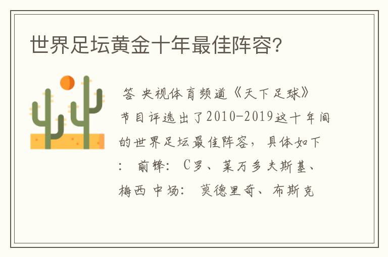 世界足坛黄金十年最佳阵容?