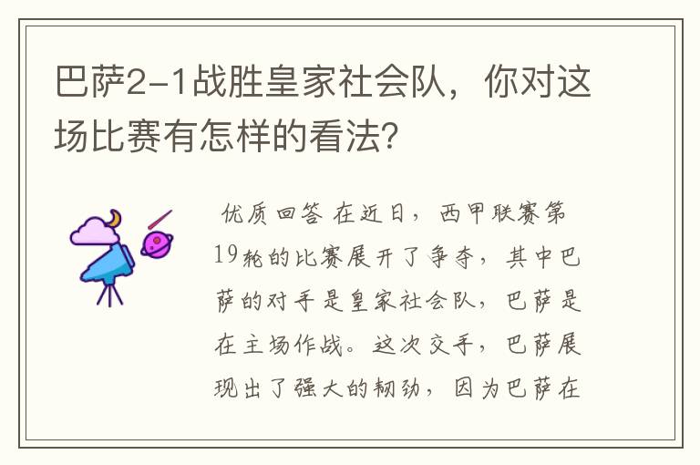 巴萨2-1战胜皇家社会队，你对这场比赛有怎样的看法？