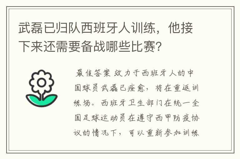 武磊已归队西班牙人训练，他接下来还需要备战哪些比赛？