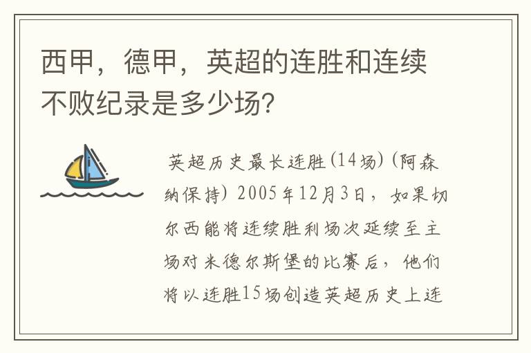 西甲，德甲，英超的连胜和连续不败纪录是多少场？