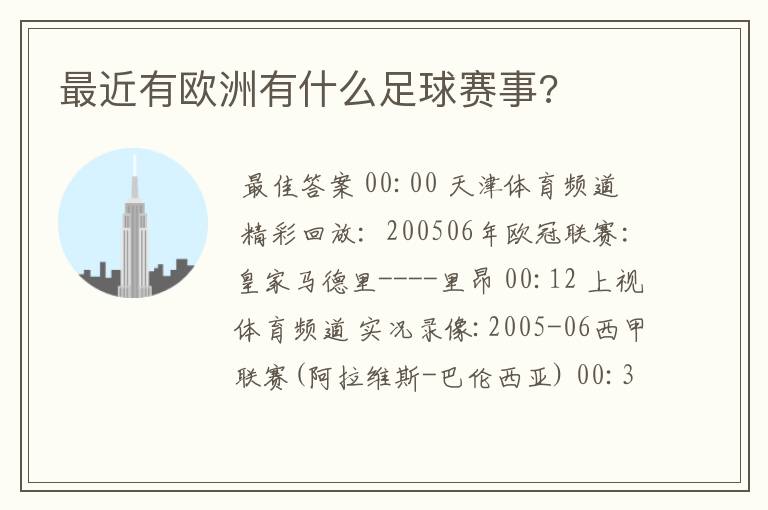 最近有欧洲有什么足球赛事?