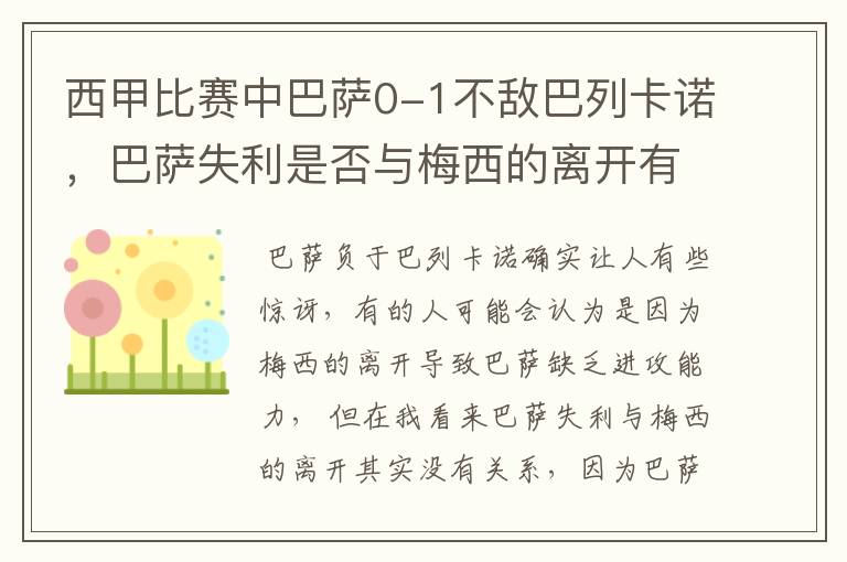 西甲比赛中巴萨0-1不敌巴列卡诺，巴萨失利是否与梅西的离开有关？