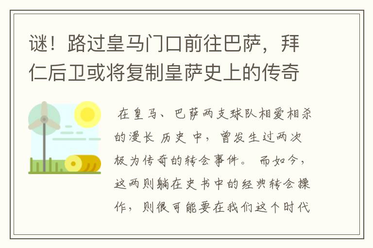 谜！路过皇马门口前往巴萨，拜仁后卫或将复制皇萨史上的传奇转会