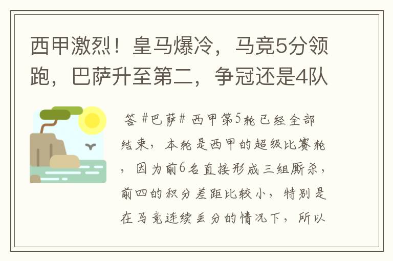 西甲激烈！皇马爆冷，马竞5分领跑，巴萨升至第二，争冠还是4队