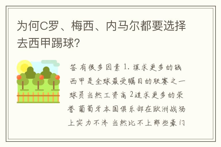 为何C罗、梅西、内马尔都要选择去西甲踢球？