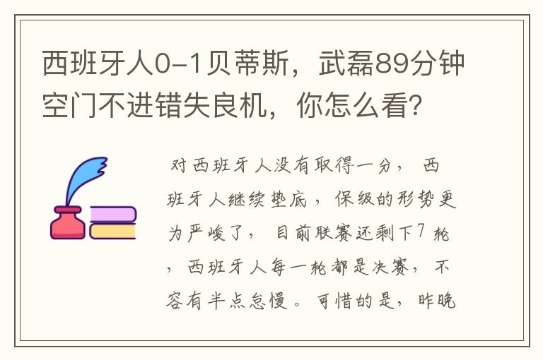 西班牙人0-1贝蒂斯，武磊89分钟空门不进错失良机，你怎么看？