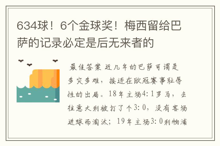 634球！6个金球奖！梅西留给巴萨的记录必定是后无来者的